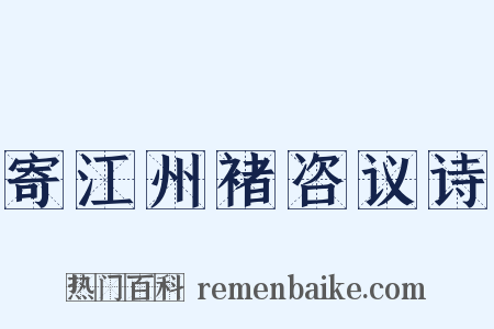 寄江州褚咨议诗是什么意思的图片